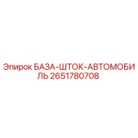 2651780708 БАЗА-ШТОК-АВТОМОБИЛЬ Epiroc