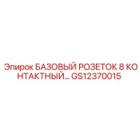 GS12370015 БАЗОВЫЙ РОЗЕТОК 8 КОНТАКТНЫЙ Epiroc