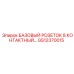 GS12370015 БАЗОВЫЙ РОЗЕТОК 8 КОНТАКТНЫЙ Epiroc