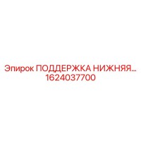 1624037700 ПОДДЕРЖКА НИЖНЯЯ… (Epiroc)