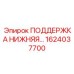 1624037700 ПОДДЕРЖКА НИЖНЯЯ… (Epiroc)