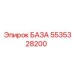 5535328200 БАЗА Epiroc