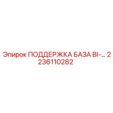 2236110282 ПОДДЕРЖКА БАЗА BI- Epiroc
