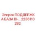2236110282 ПОДДЕРЖКА БАЗА BI- Epiroc