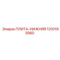 1310193560 ПЛИТА-НИЖНЯЯ Epiroc