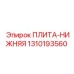1310193560 ПЛИТА-НИЖНЯЯ Epiroc