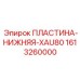 1613260000 ПЛАСТИНА-НИЖНЯЯ-XAU80 Epiroc