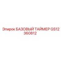 GS12360812 БАЗОВЫЙ ТАЙМЕР Epiroc