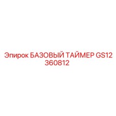GS12360812 БАЗОВЫЙ ТАЙМЕР Epiroc