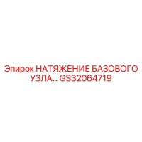 GS32064719 НАТЯЖЕНИЕ БАЗОВОГО УЗЛА Epiroc