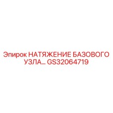 GS32064719 НАТЯЖЕНИЕ БАЗОВОГО УЗЛА Epiroc