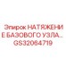 GS32064719 НАТЯЖЕНИЕ БАЗОВОГО УЗЛА Epiroc