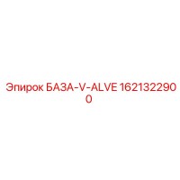 1621322900 БАЗА-V-ALVE Epiroc
