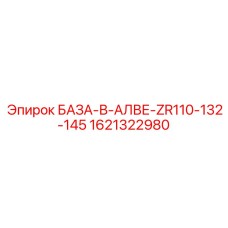 1621322980 БАЗА-В-АЛВЕ-ZR110-132-145 Epiroc