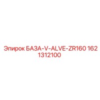 1621312100 БАЗА-V-ALVE-ZR160 Epiroc