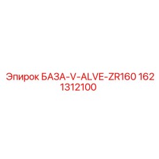 1621312100 БАЗА-V-ALVE-ZR160 Epiroc