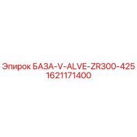 1621171400 БАЗА-V-ALVE-ZR300-425 Epiroc