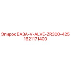 1621171400 БАЗА-V-ALVE-ZR300-425 Epiroc