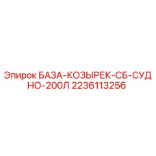 Запасная часть БАЗА-КОЗЫРЕК-СБ-СУДНО-200Л Epiroc артикул 2236113256