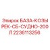 Запасная часть БАЗА-КОЗЫРЕК-СБ-СУДНО-200Л Epiroc артикул 2236113256