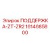 1614685800 ПОДДЕРЖКА-ZT-ZR2 Epiroc