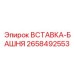 2658492553 ВСТАВКА-БАШНЯ Epiroc