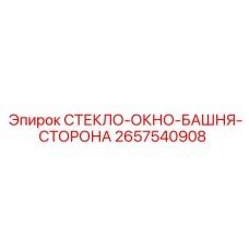 2657540908 СТЕКЛО-ОКНО-БАШНЯ-СТОРОНА Epiroc