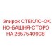 2657540908 СТЕКЛО-ОКНО-БАШНЯ-СТОРОНА Epiroc