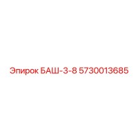 5730013685 БАШ-3-8 Epiroc