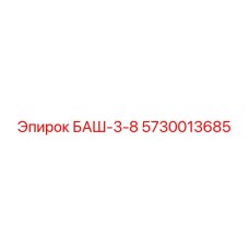 5730013685 БАШ-3-8 Epiroc