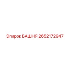 2652172947 БАШНЯ Epiroc