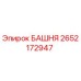 2652172947 БАШНЯ Epiroc