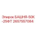 2657557084 БАШНЯ-50К-25ФТ Epiroc