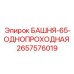 2657576019 БАШНЯ-65-ОДНОПРОХОДНАЯ Epiroc