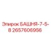 2657606956 БАШНЯ-7-5-8 Epiroc