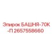 2657558660 БАШНЯ-70К-П Epiroc