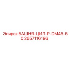2657116196 БАШНЯ-ЦИЛ-P-DM45-50 - Epiroc