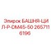 2657116196 БАШНЯ-ЦИЛ-P-DM45-50 - Epiroc