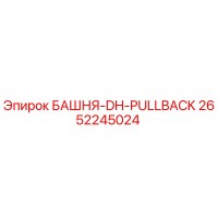 2652245024 БАШНЯ-DH-PULLBACK Epiroc
