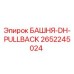 2652245024 БАШНЯ-DH-PULLBACK Epiroc