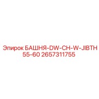 2657311755 БАШНЯ-DW-CH-W-JIBTH55-60 Epiroc