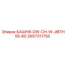 2657311755 БАШНЯ-DW-CH-W-JIBTH55-60 Epiroc