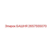 2657555070 БАШНЯ Epiroc