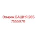2657555070 БАШНЯ Epiroc