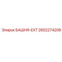 2652274206 БАШНЯ-EXT Epiroc
