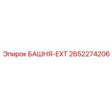 2652274206 БАШНЯ-EXT Epiroc