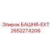 2652274206 БАШНЯ-EXT Epiroc