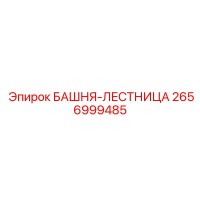 2656999485 БАШНЯ-ЛЕСТНИЦА Epiroc