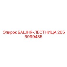 2656999485 БАШНЯ-ЛЕСТНИЦА Epiroc