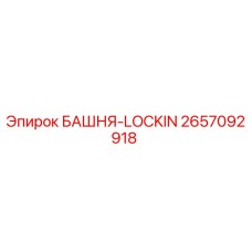2657092918 БАШНЯ-LOCKIN - Epiroc